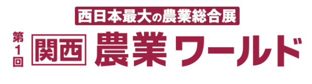関西農業ワールドロゴ