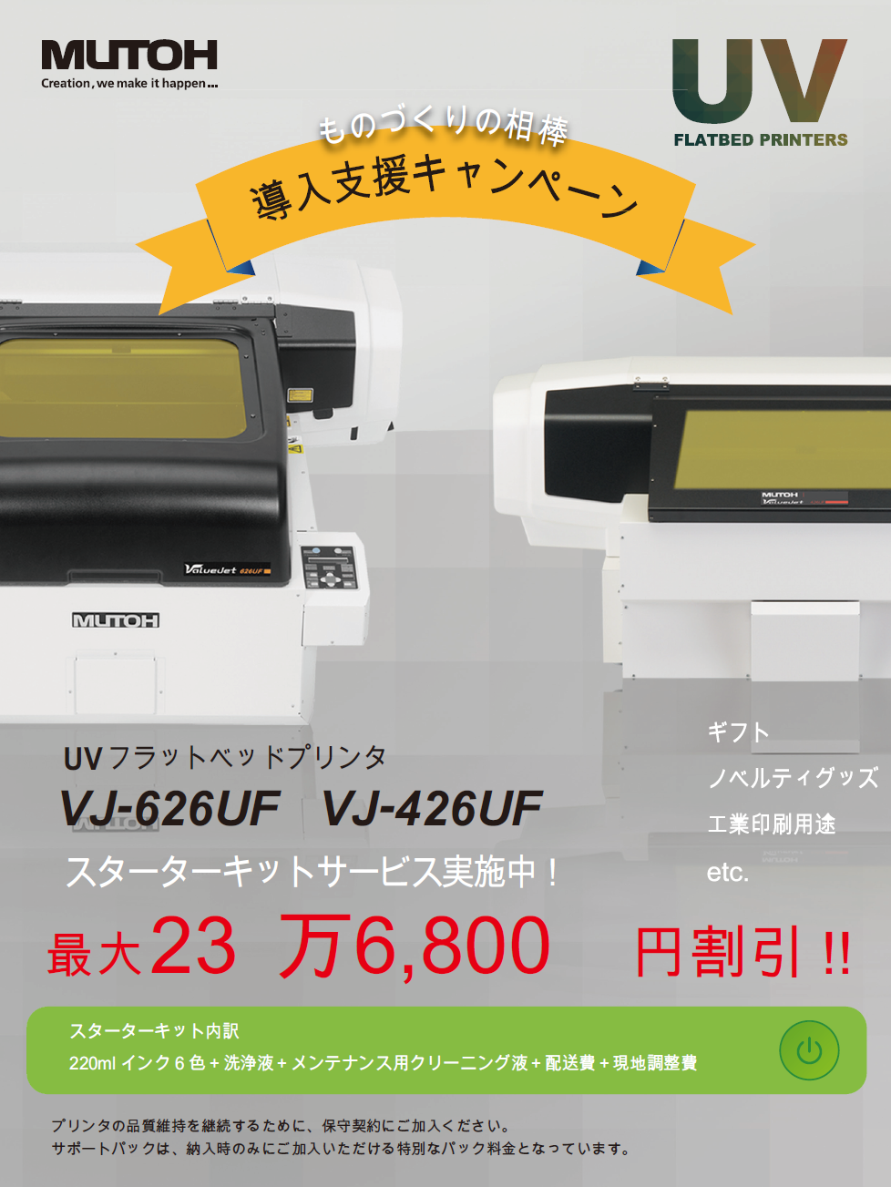 武藤工業UVプリンター導入支援キャンペーンのご案内｜レーザー加工機