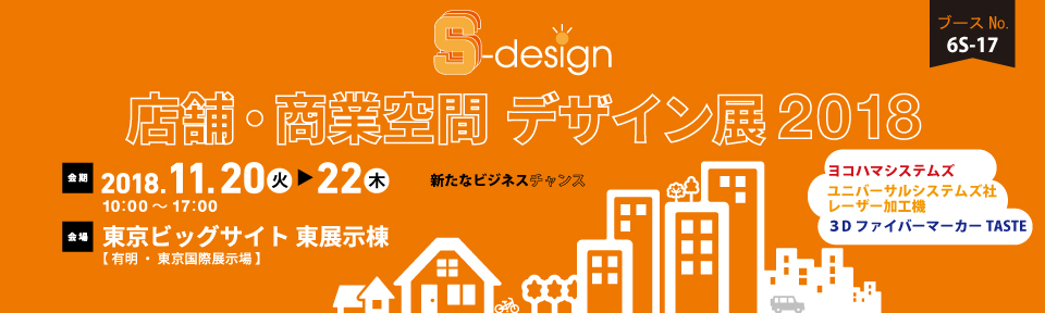 S-design 店舗・商業空間デザイン展2018