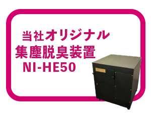 当社オリジナル集塵脱臭機 NI-HE50