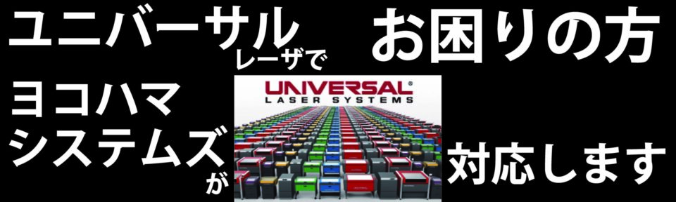 ユニバーサルレーザ　保守・メンテナンス・発振器交換・リフレッシュ品について