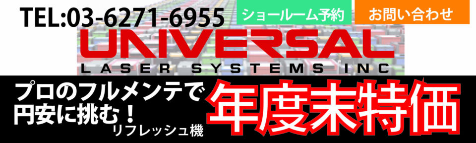ユニバーサルレーザ　リフレッシュ機キャンペーン詳細はこちら