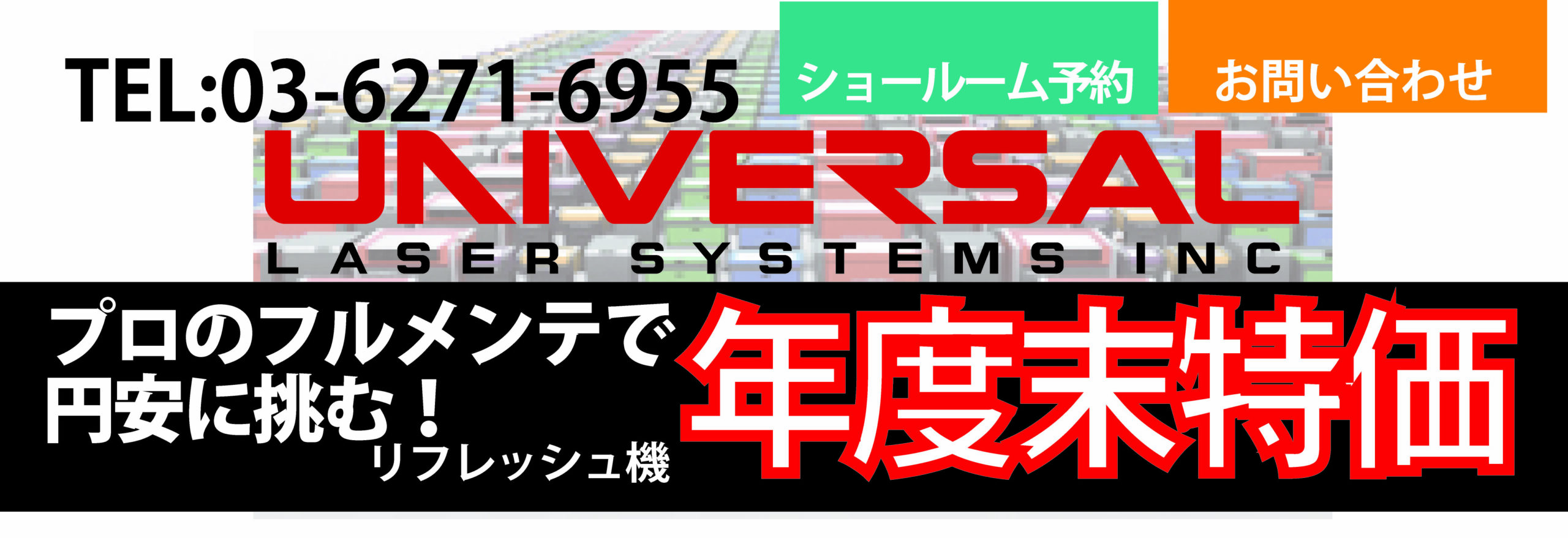 ユニバーサルレーザ リフレッシュ機キャンペーン｜レーザー加工機 販売