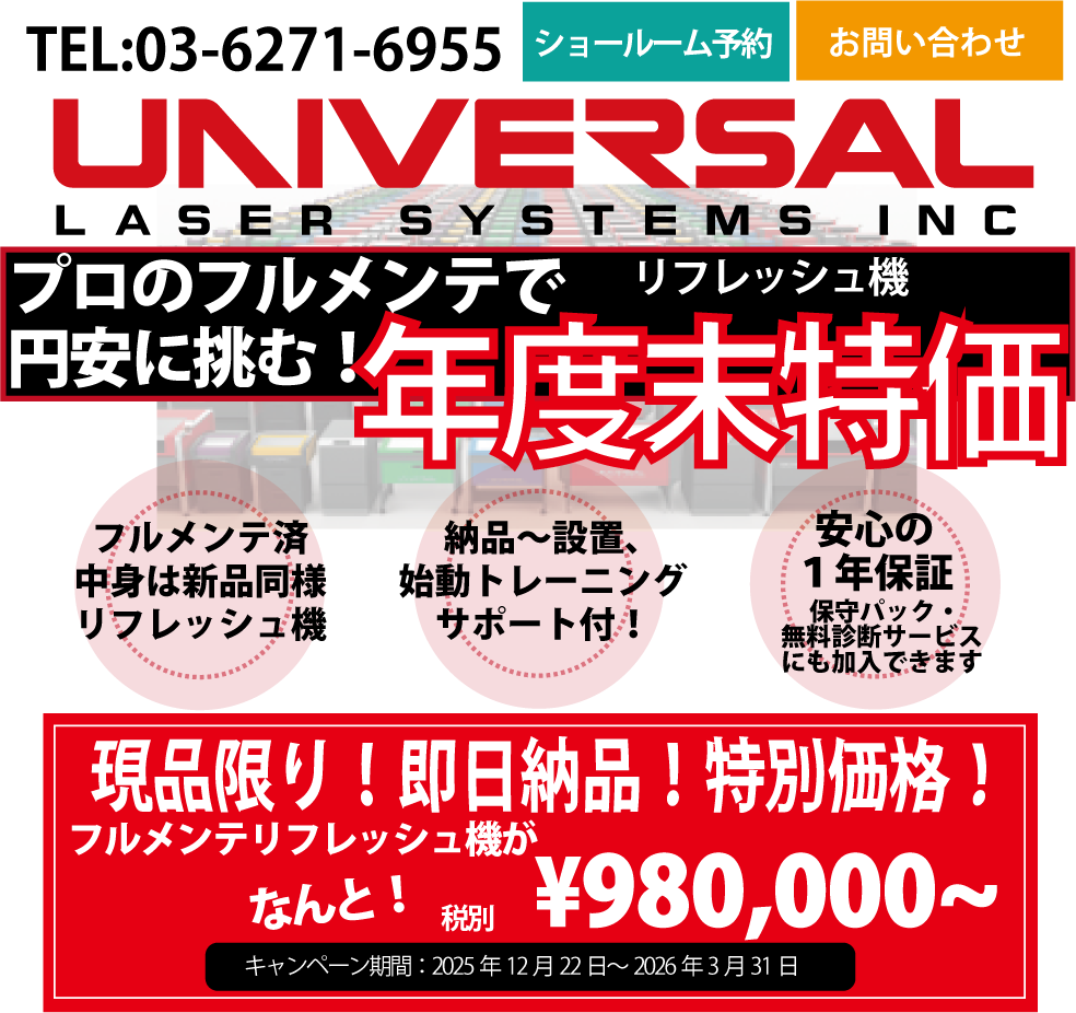 メンテ済みリフレッシュ機